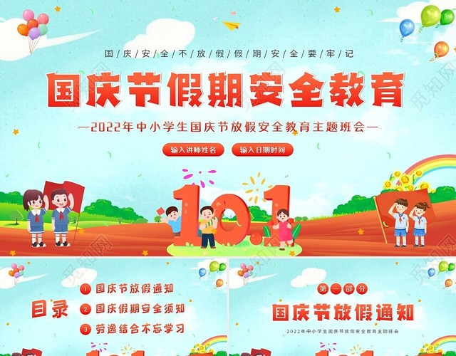 2022年国庆节假期安全教育中小学生主题班会PPT课件学校国庆节假期安全教育（结合放假通知）