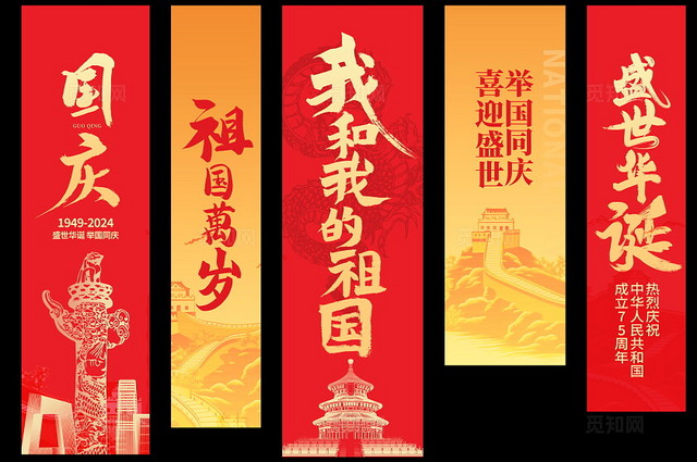 红色大气国庆节国庆挂布挂画条幅设计