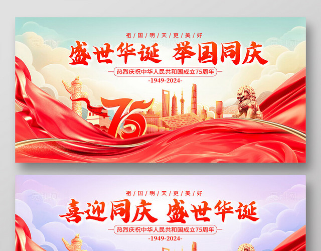 红色时尚盛世华诞举国同庆国庆节国庆展板设计