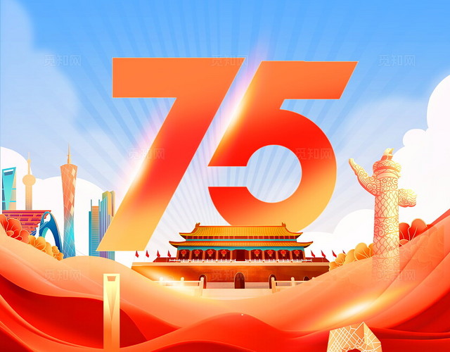 时尚大气75周年国庆节宣传海报