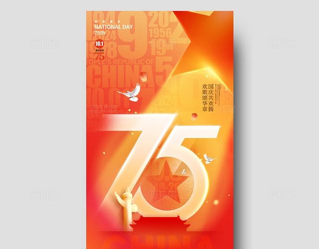 红色弥散风格盛世华诞国庆节国庆75周年手机宣传海报