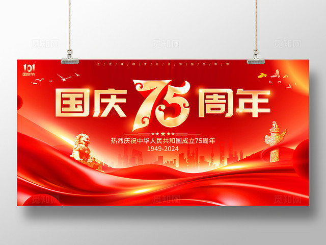 红色大气75周年国庆节展板