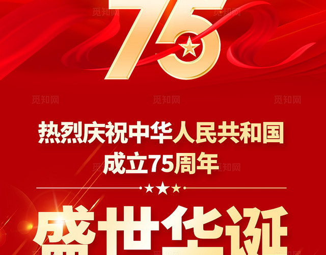 红色大气庆祝75周年国庆节国庆宣传展架易拉宝