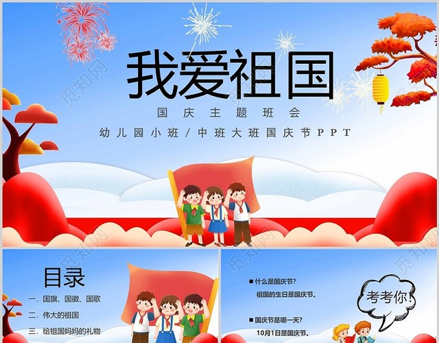 插画风幼儿园主题班会彩绘幼ppt国庆节PPT模板
