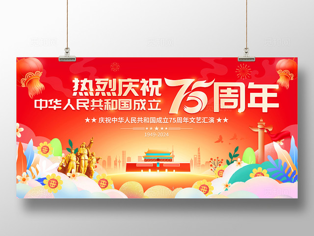 时尚大气庆祝75周年国庆节党建宣传展板国庆节国庆