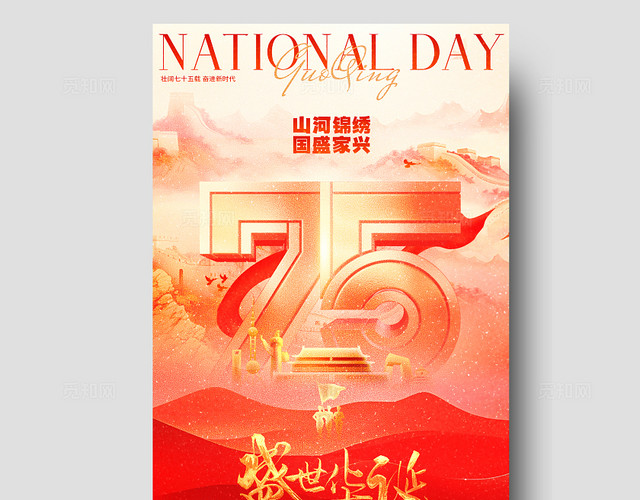 红色创意盛世华诞75周年十一国庆节手机海报国庆节国庆