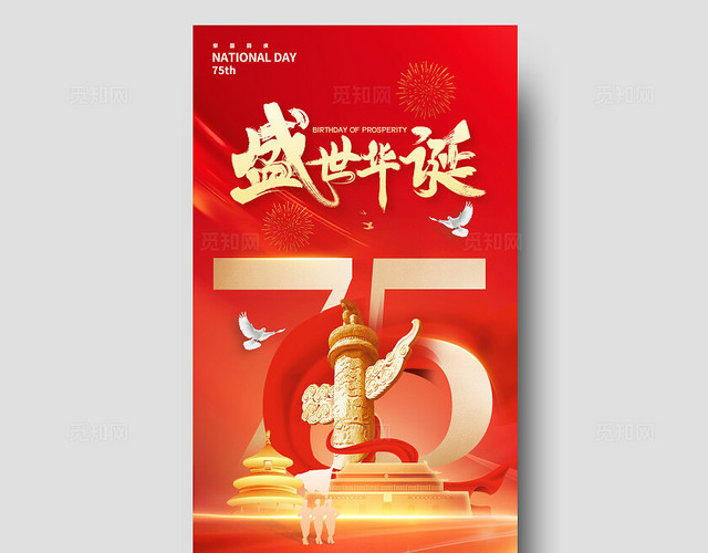 红色数字创意风格盛世华诞国庆节国庆创意手机宣传海报
