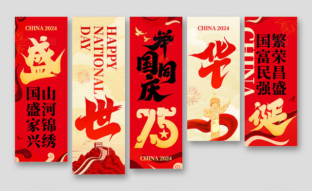 红色喜庆2024国庆节国庆75周年挂布