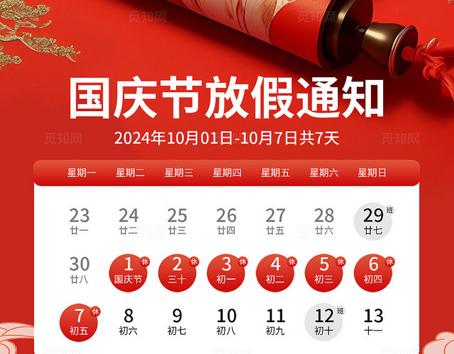 红色新中式欢度国庆国庆节放假通知手机文案海报