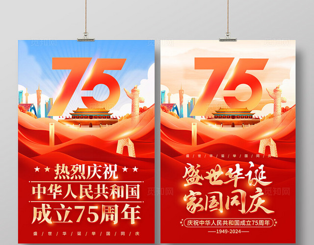 时尚大气75周年国庆节宣传海报
