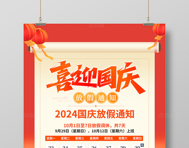 时尚大气国庆节放假通知宣传海报国庆放假通知