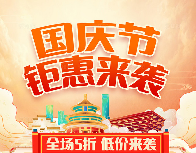 红色国潮国庆欢乐购国庆节促销展架易拉宝设计国庆节国庆