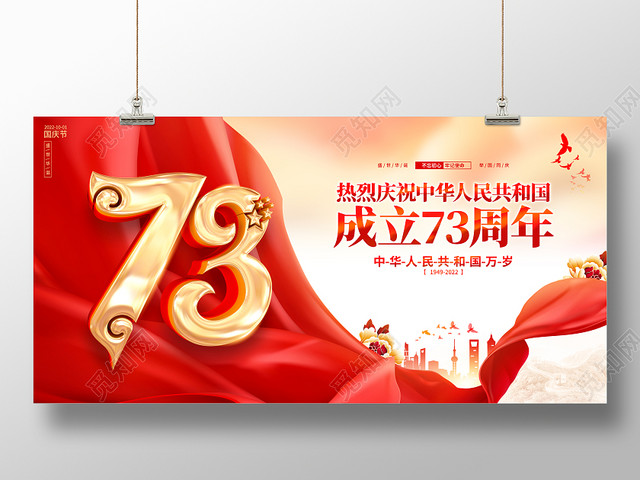 红色大气风格国庆节73周年国庆节国庆展板