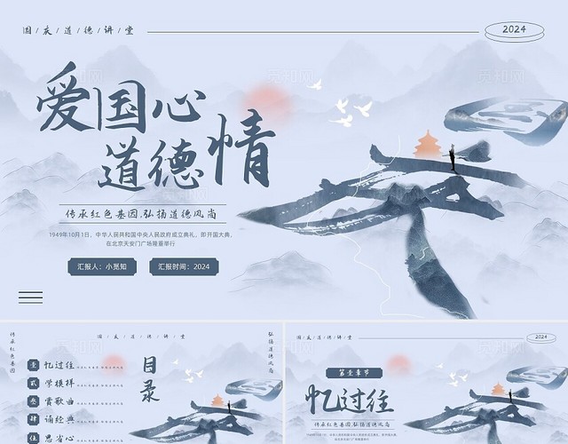 蓝色水墨插画国庆道德讲堂PPT模板宣传PPT动态PPT国庆节