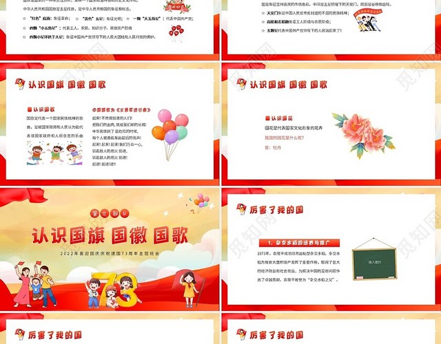 2022年国庆节73周年幼儿园小学主题班会PPT课件国庆节主题班会