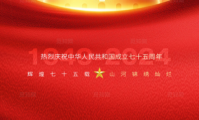 地产红金大气国庆节75周年海报