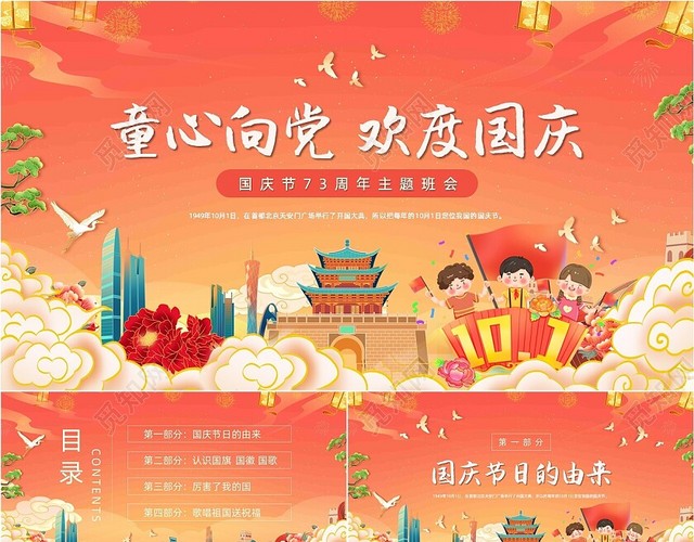 红色橙色大气国潮卡通国庆节主题班会动态PPT