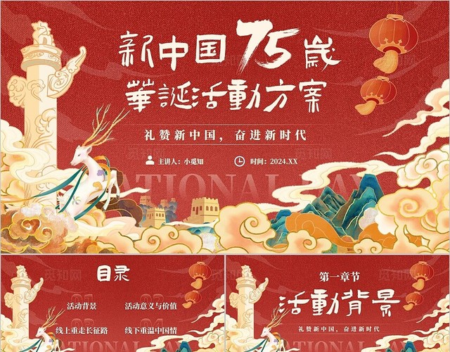 红色大气2024年盛世华诞国庆节活动策划宣传通用培训PPT
