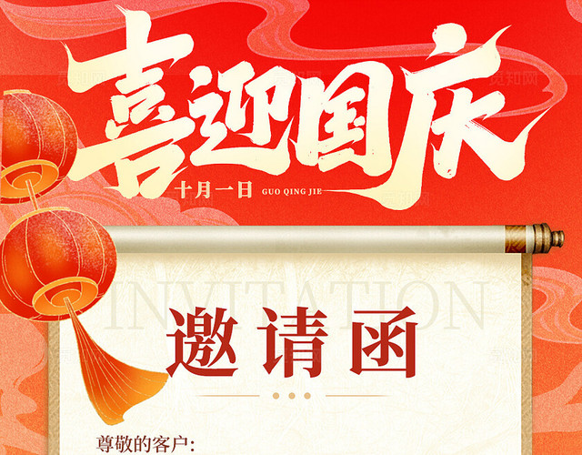 国潮风十一国庆节国庆邀请函手机文案海报