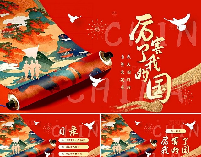 红色简约实拍厉害了我的国PPT模板宣传PPT动态PPT国庆节