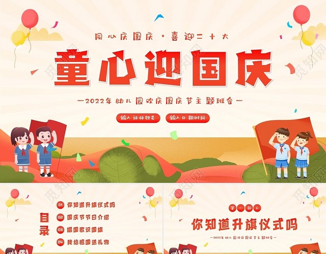 2022年幼儿园国庆节庆祝73周年主题班会PPT课件