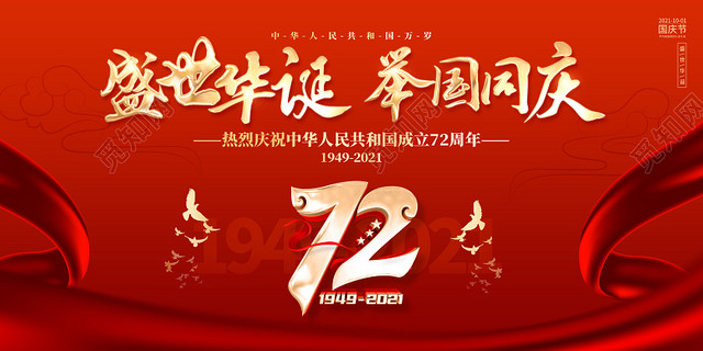 红色大气喜庆国庆节72周年国庆节国庆展板