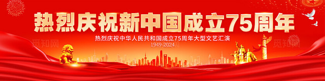 红色大气庆祝新中国成立75周年舞台背景展板国庆节国庆