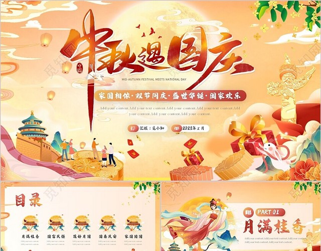 国潮风中秋遇上国庆节活动宣传PPT