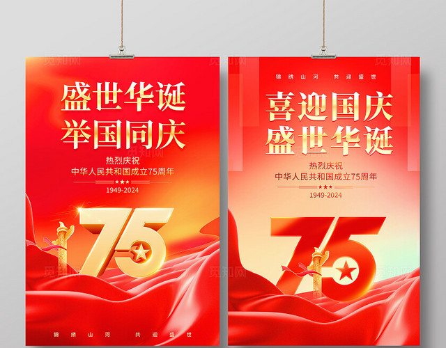 红色大气75周年国庆节宣传海报