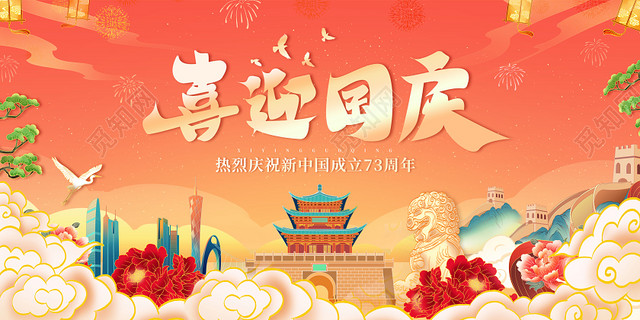 国庆节热烈庆祝中华人民共和国成立73周年国庆节国庆