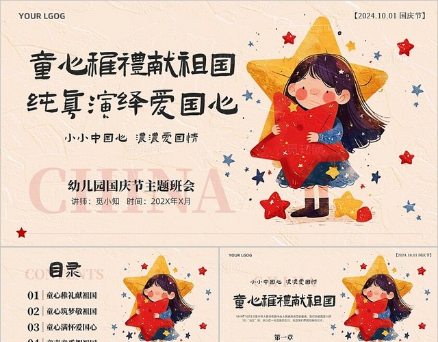 红色卡通插画手绘幼儿园国庆节主题班会祖国10月1日欢度国庆宣传PPT