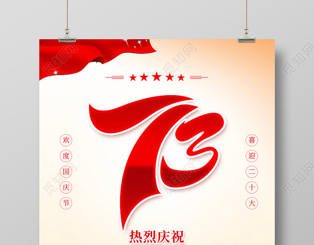 红色简约十一国庆节宣传海报国庆节国庆