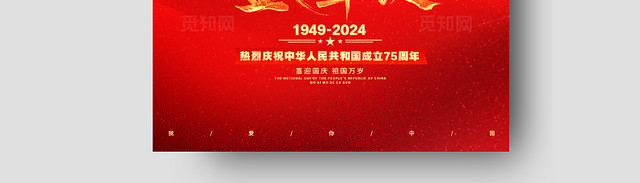 红色创意盛世华诞75周年十一国庆节手机海报国庆节国庆