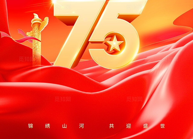 红色大气75周年国庆节宣传海报
