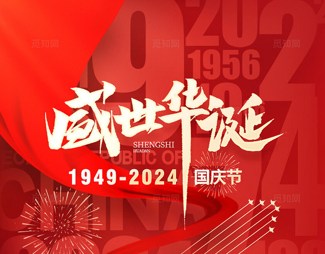 地产红金大气国庆节75周年海报