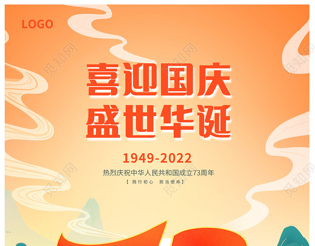 红色国潮风喜迎国庆国庆节73周年宣传海报设计国庆节国庆