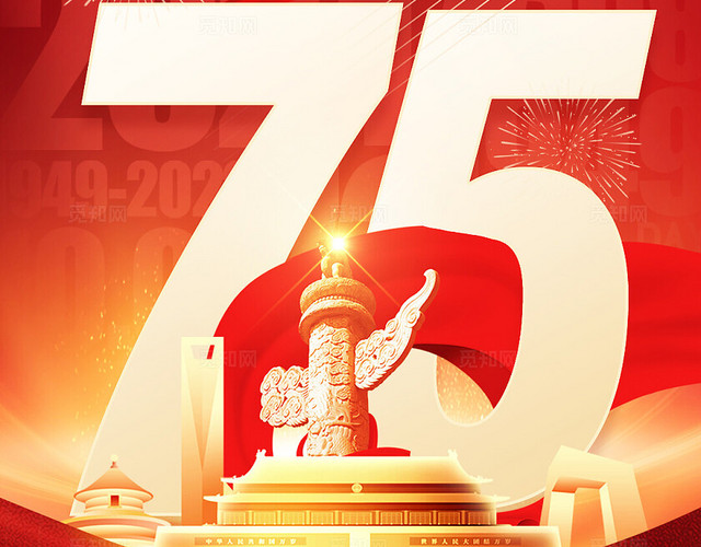 地产红金大气国庆节75周年海报