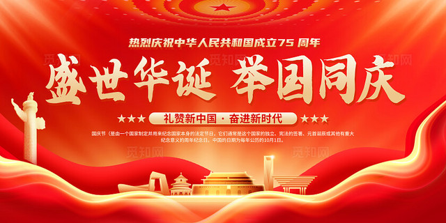 红色大气盛世华诞举国同庆国庆节展板宣传栏
