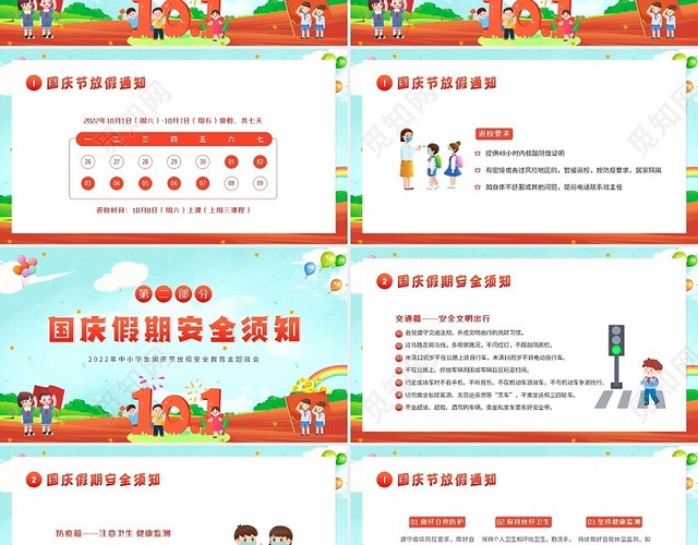 2022年国庆节假期安全教育中小学生主题班会PPT课件学校国庆节假期安全教育（结合放假通知）
