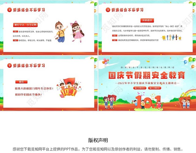 2022年国庆节假期安全教育中小学生主题班会PPT课件学校国庆节假期安全教育（结合放假通知）