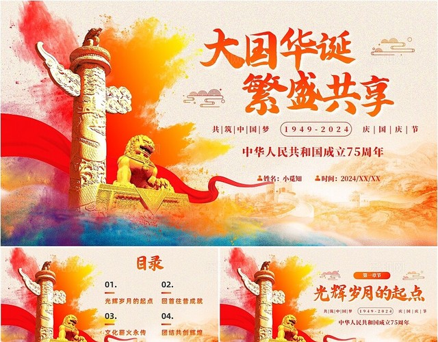 2024国庆节75周年活动宣传通用PPT