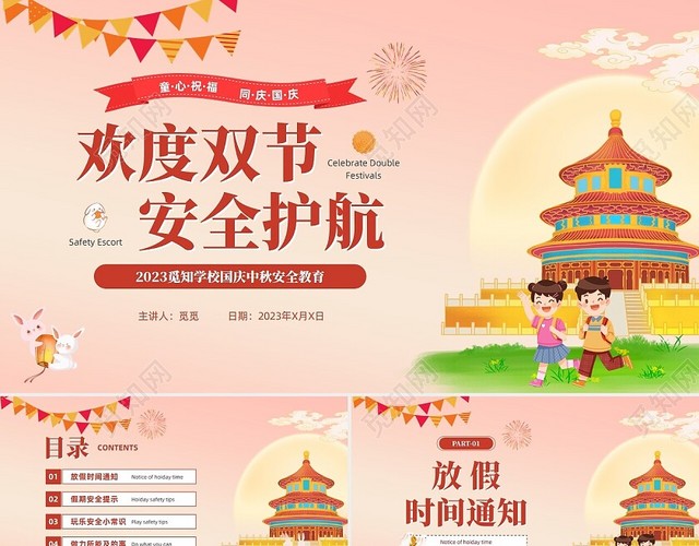 粉色简约风中秋国庆假期安全教育PPT国庆节