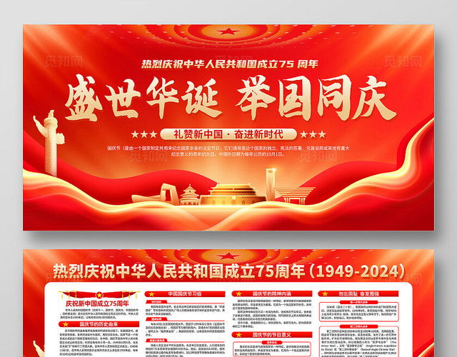 红色大气盛世华诞举国同庆国庆节展板宣传栏