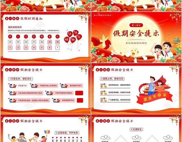 2023年中秋国庆放假安全教育主题班会PPT课件国庆节