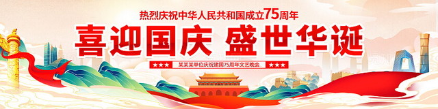 国潮风格庆祝新中国成立75周年舞台背景展板国庆节国庆