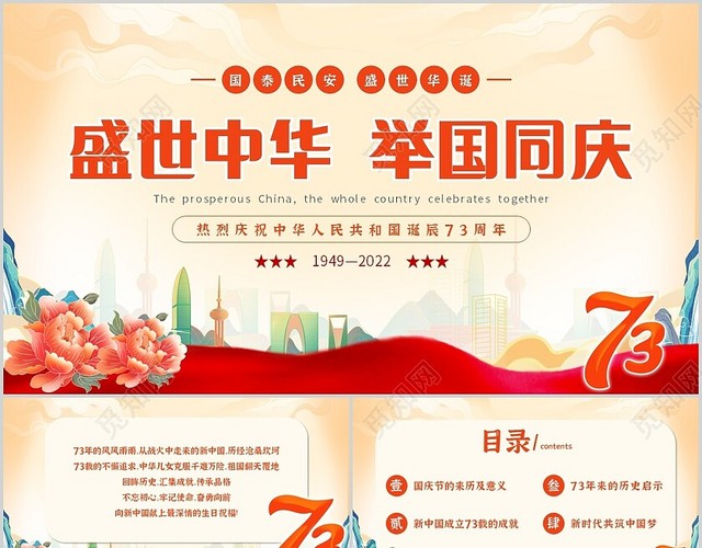黄色简约国潮风格73周年国庆节盛世中华举国同庆主题PPT模板国庆节73周年