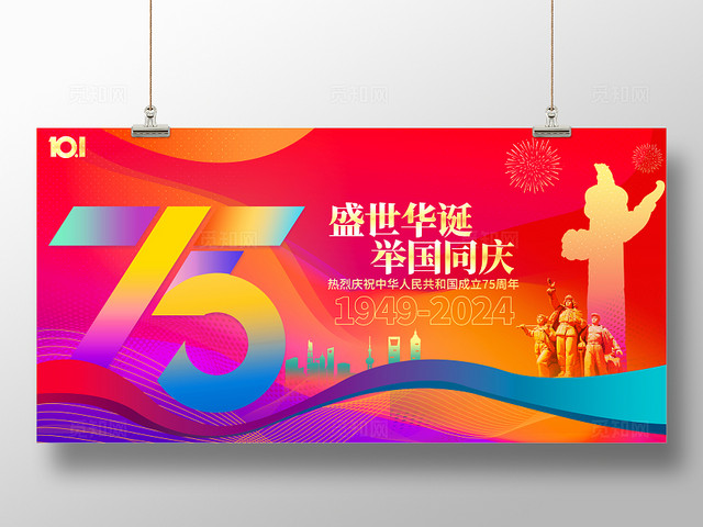 时尚大气国庆节75周年宣传展板