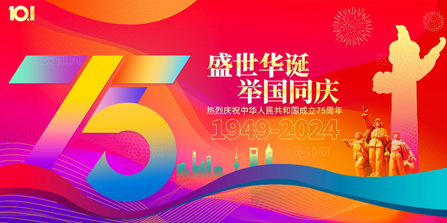 时尚大气国庆节75周年宣传展板