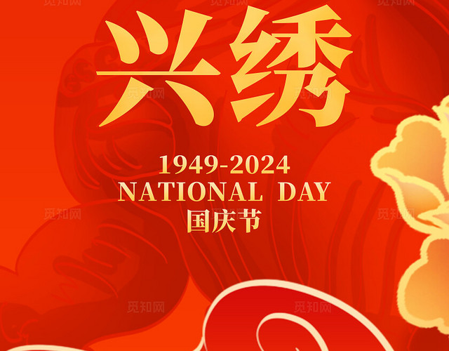 红色烫金风2024国庆节七十五周年国庆挂布吊旗