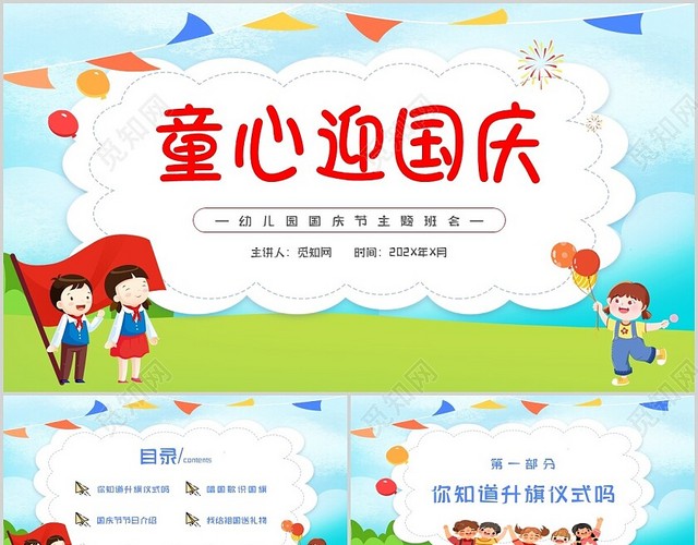 蓝色卡通幼儿园国庆节童心迎国庆主题班会PPT模板